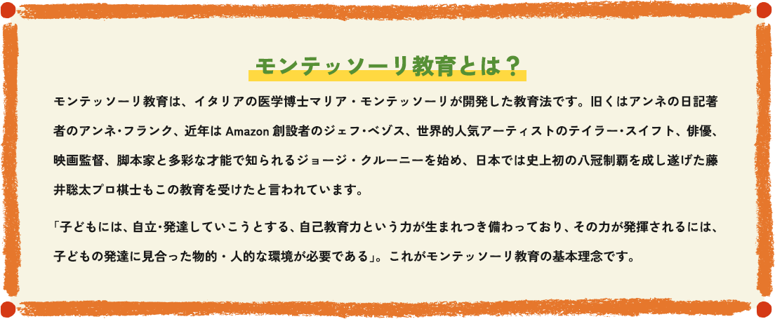 モンテッソーリ教育とは？
