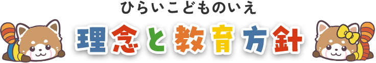 ひらいこどものいえ 理念と教育方針