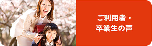 ご利用者・卒業生の声