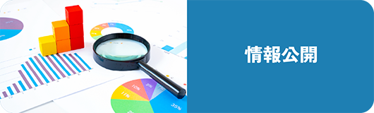 情報公開
