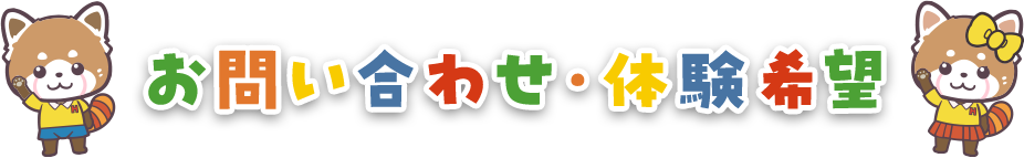 お問い合わせ・体験希望