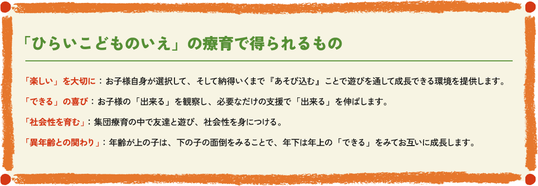 「ひらいこどものいえ」の療育で得られるもの