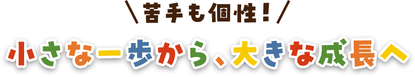 苦手も個性！小さな一歩から、大きな成長へ