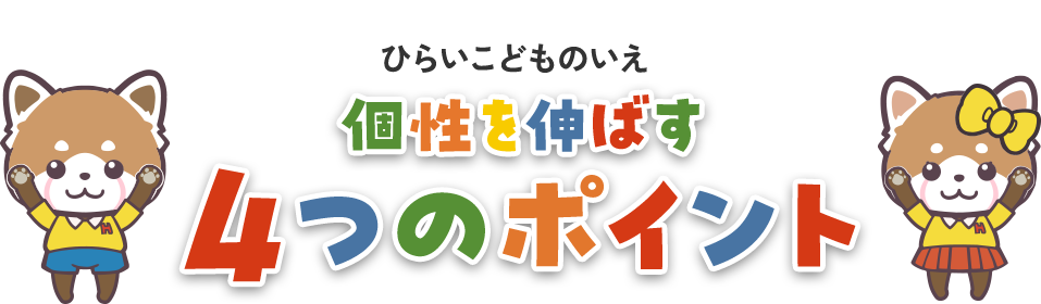ひらいこどものいえ 個性を伸ばす4つのポイント