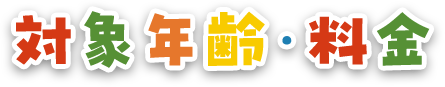 対象年齢・料金