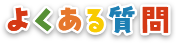 よくある質問