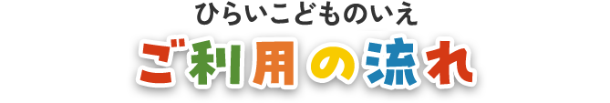 ひらいこどものいえ ご利用の流れ