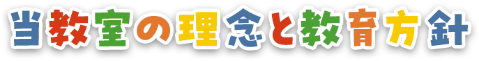 当教室の理念と教育方針