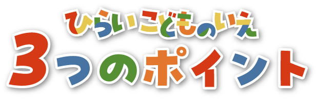 ひらいこどものいえ 3つのポイント