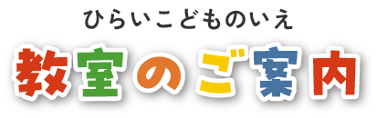 ひらいこどものいえ 教室のご案内