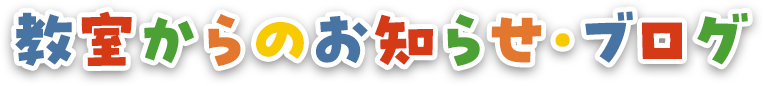 園からのお知らせ・ブログ