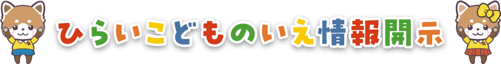ひらいこどものいえ情報公開