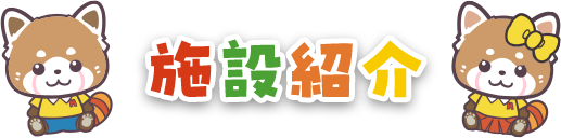 施設紹介