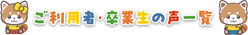 ご利用者・卒業生の声一覧